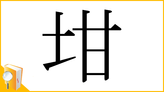 漢字「坩」