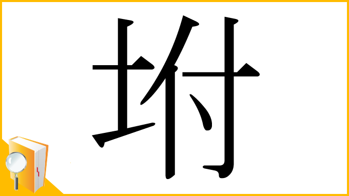 漢字「坿」