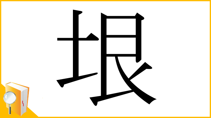 漢字「垠」
