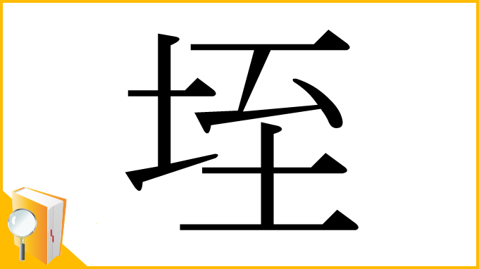 漢字「垤」
