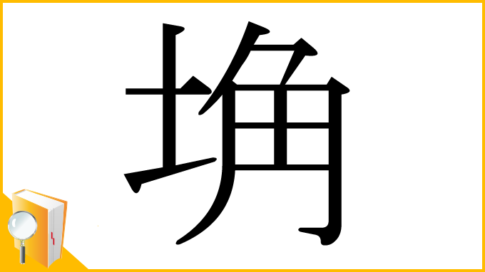 漢字「埆」