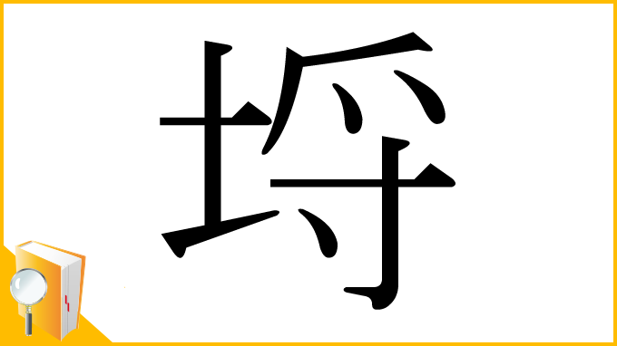漢字「埒」