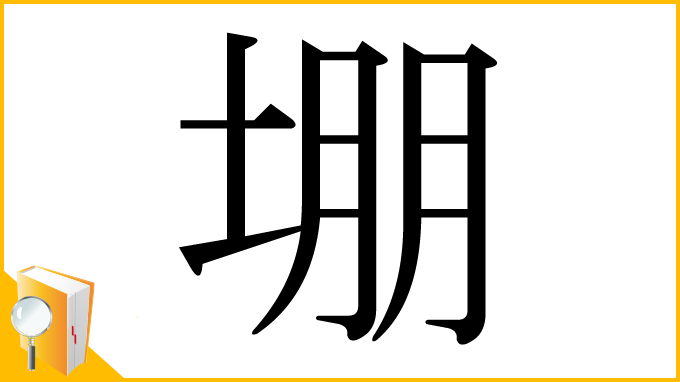 漢字「堋」