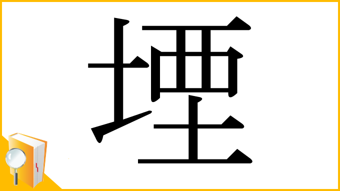 漢字「堙」