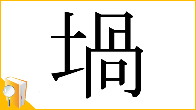 漢字「堝」