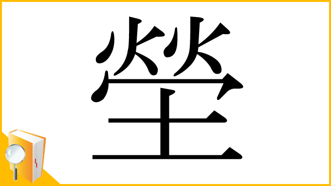 漢字「塋」