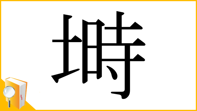 漢字「塒」