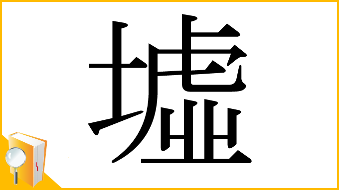 漢字「墟」