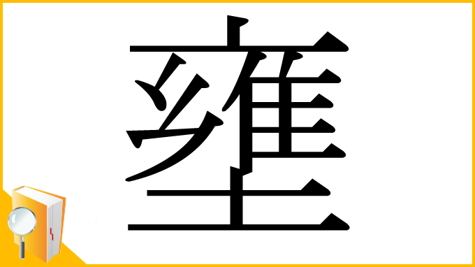 漢字「壅」