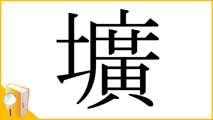 漢字「壙」