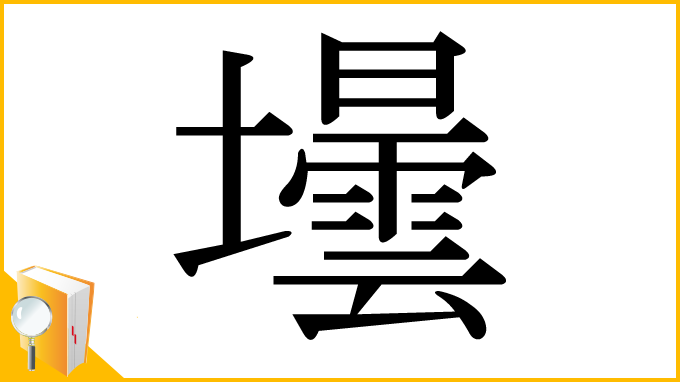 漢字「壜」