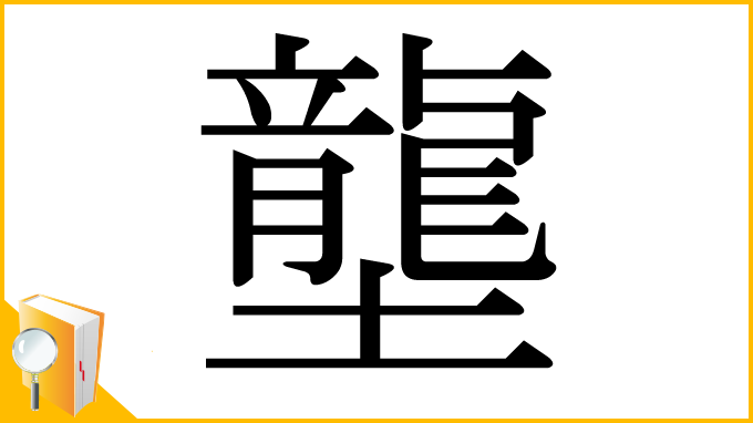 漢字「壟」