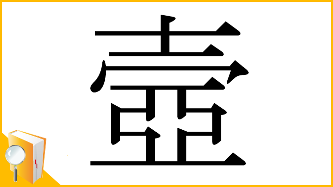 漢字「壼」