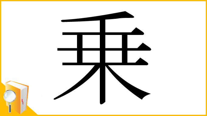 漢字「乗」