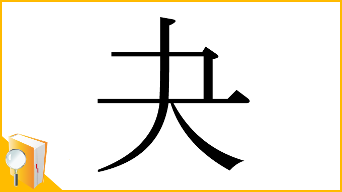 漢字「夬」
