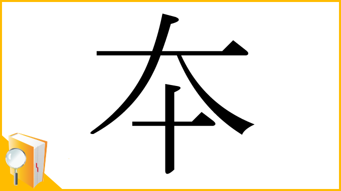 漢字「夲」