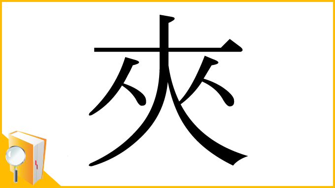 漢字「夾」