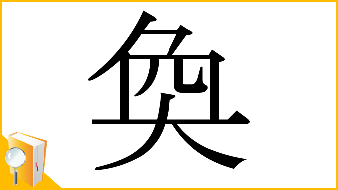 漢字「奐」