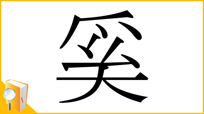 漢字「奚」