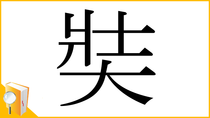 漢字「奘」