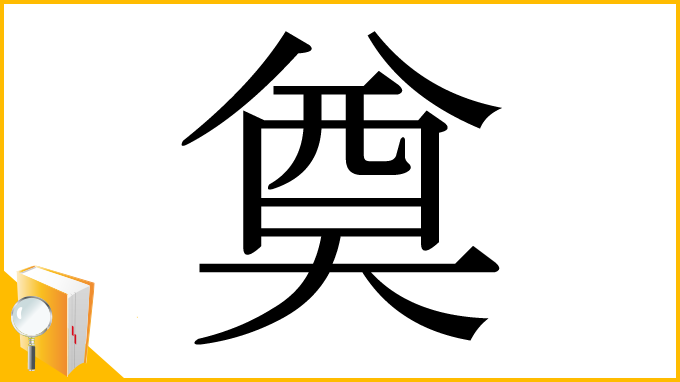 漢字「奠」