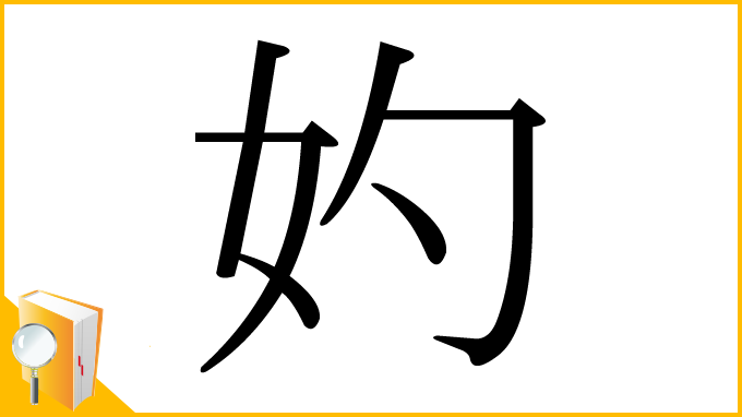 漢字「妁」