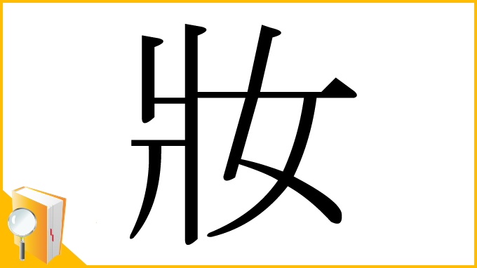 漢字「妝」