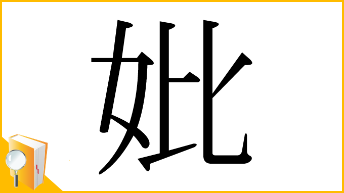 漢字「妣」