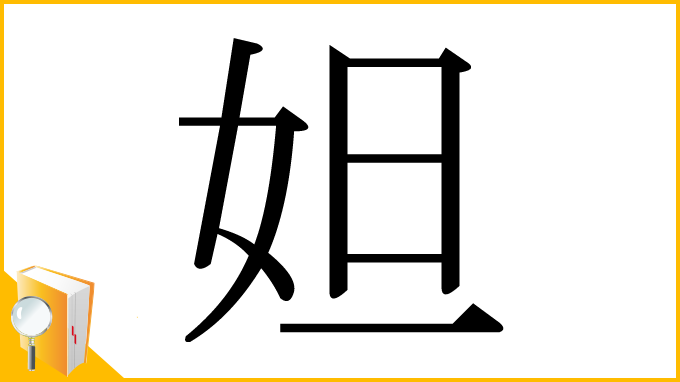 漢字「妲」