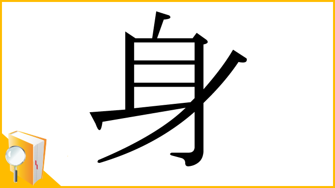 漢字「身」