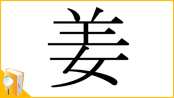 漢字「姜」