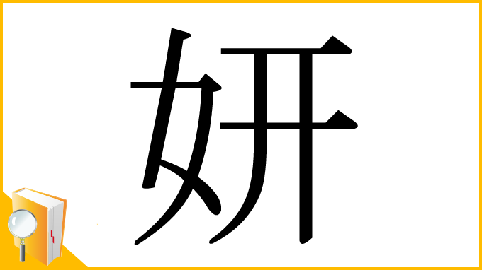 漢字「妍」