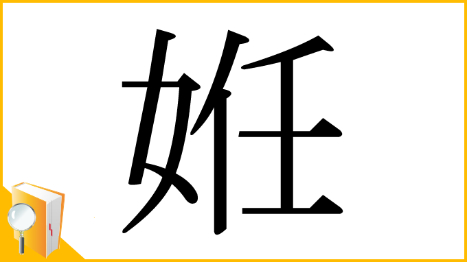 漢字「姙」