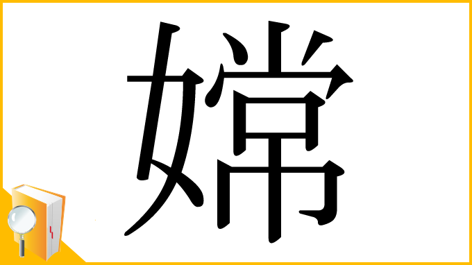 漢字「嫦」