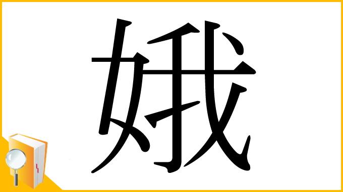 漢字「娥」