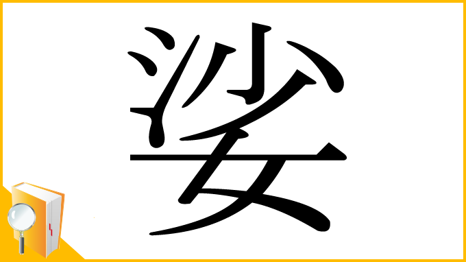 漢字「娑」