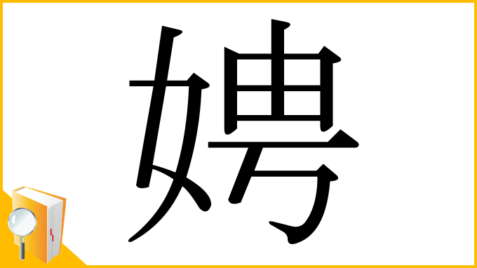 漢字「娉」