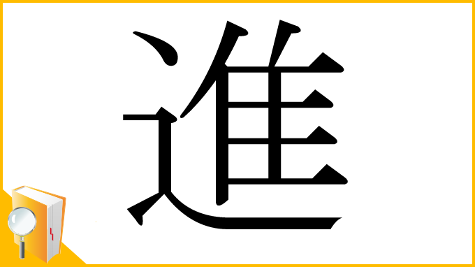 漢字「進」
