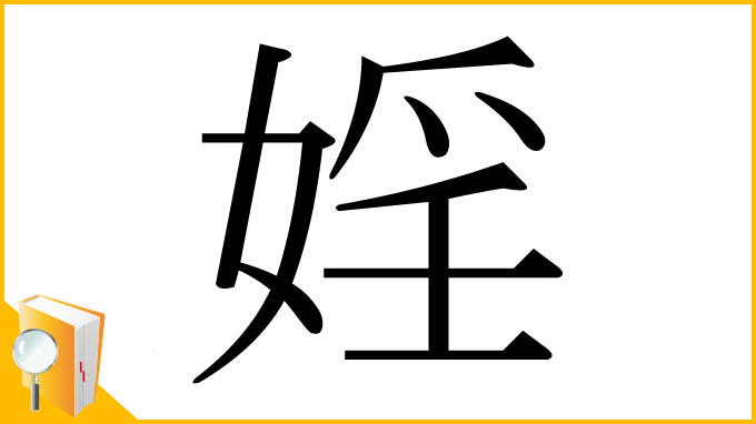 漢字「婬」