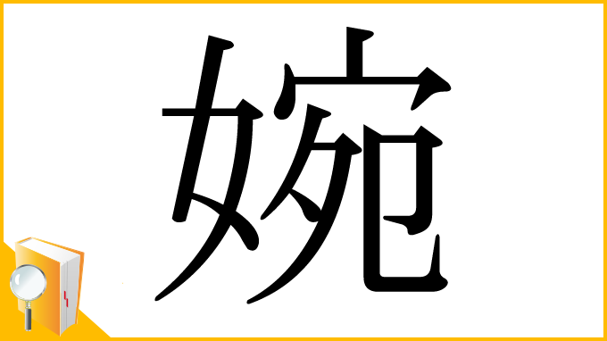 漢字「婉」