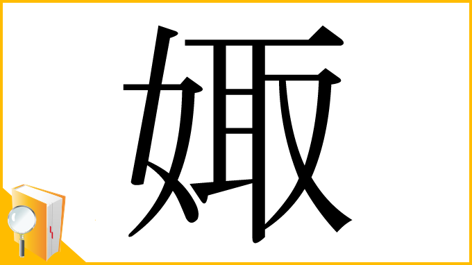 漢字「娵」