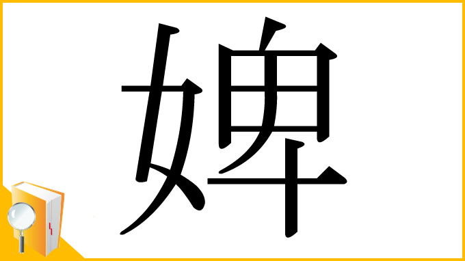 漢字「婢」