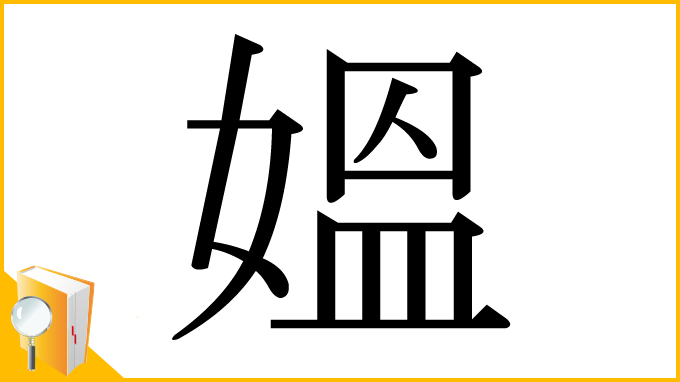 漢字「媼」