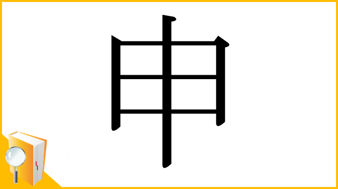 漢字「申」