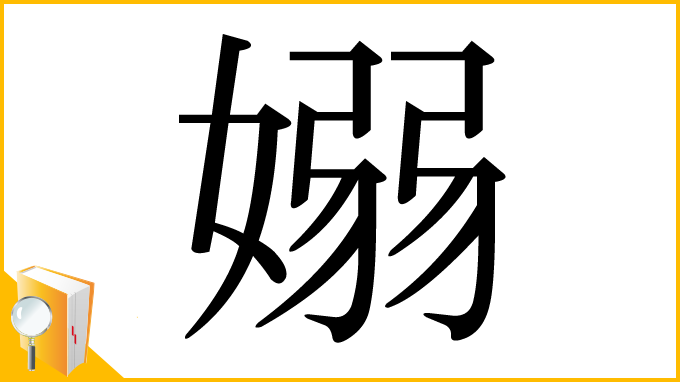漢字「嫋」