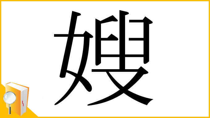 漢字「嫂」