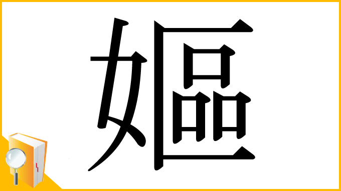 漢字「嫗」