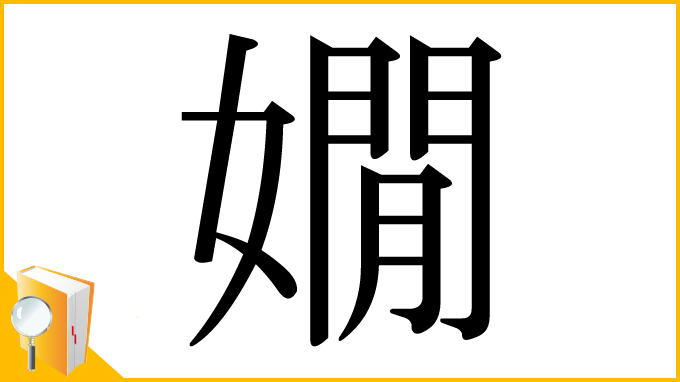 漢字「嫺」