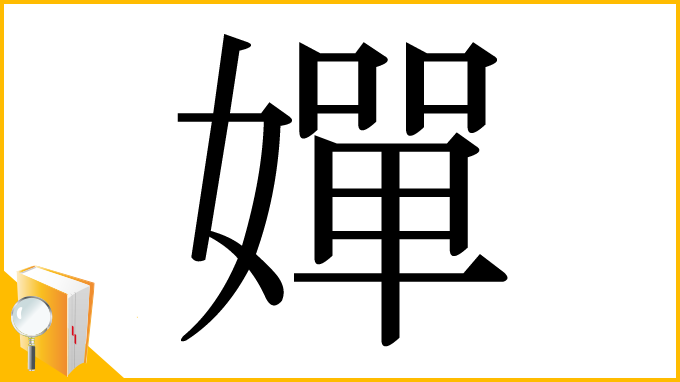 漢字「嬋」
