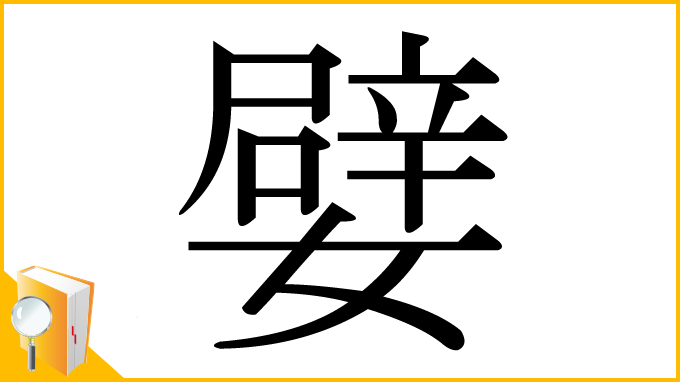 漢字「嬖」